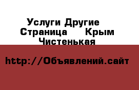 Услуги Другие - Страница 6 . Крым,Чистенькая